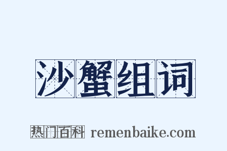 沙蟹组词是什么意思的图片